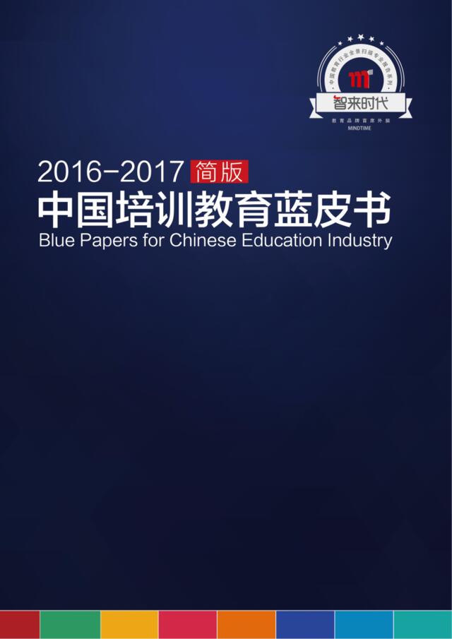 2016-2017中国培训教育蓝皮书