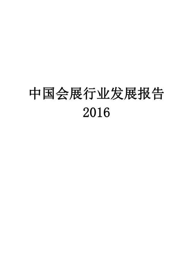 2016中国会展行业发展报告