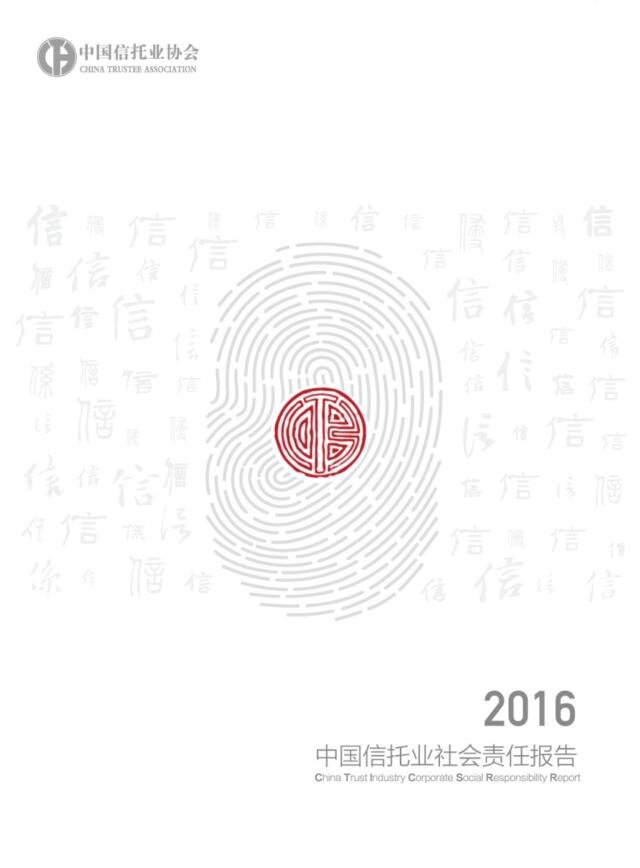 2016中国信托业社会责任报告