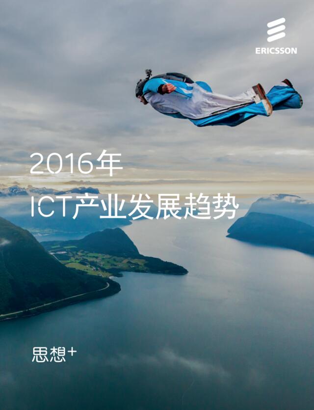 2016年ICT产业发展趋势