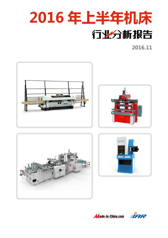 2016年上半年机床行业分析报告