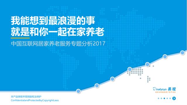 2017中国互联网居家养老服务专题分析