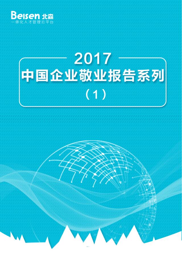 2017中国企业敬业报告（整体篇）
