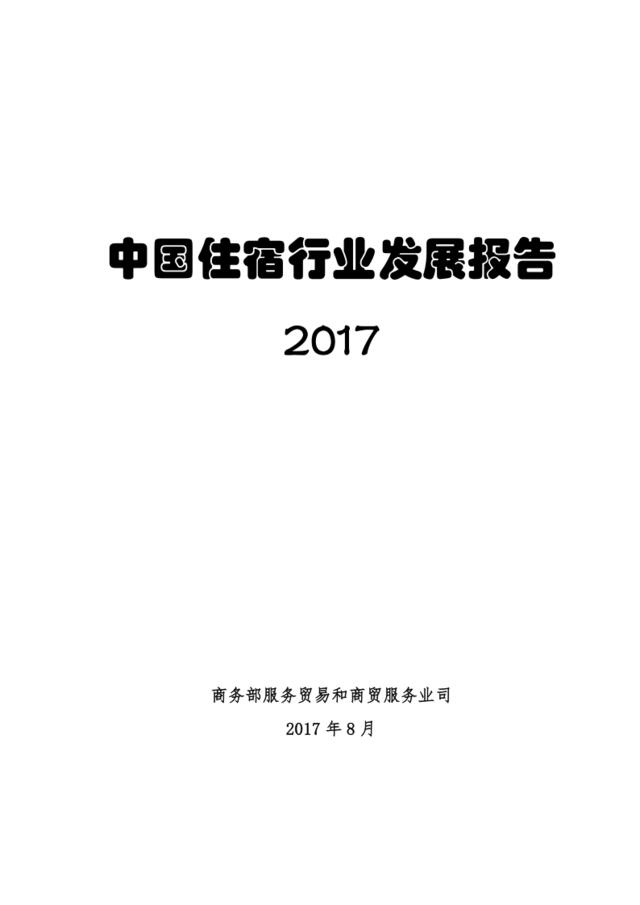 2017中国住宿行业发展报告