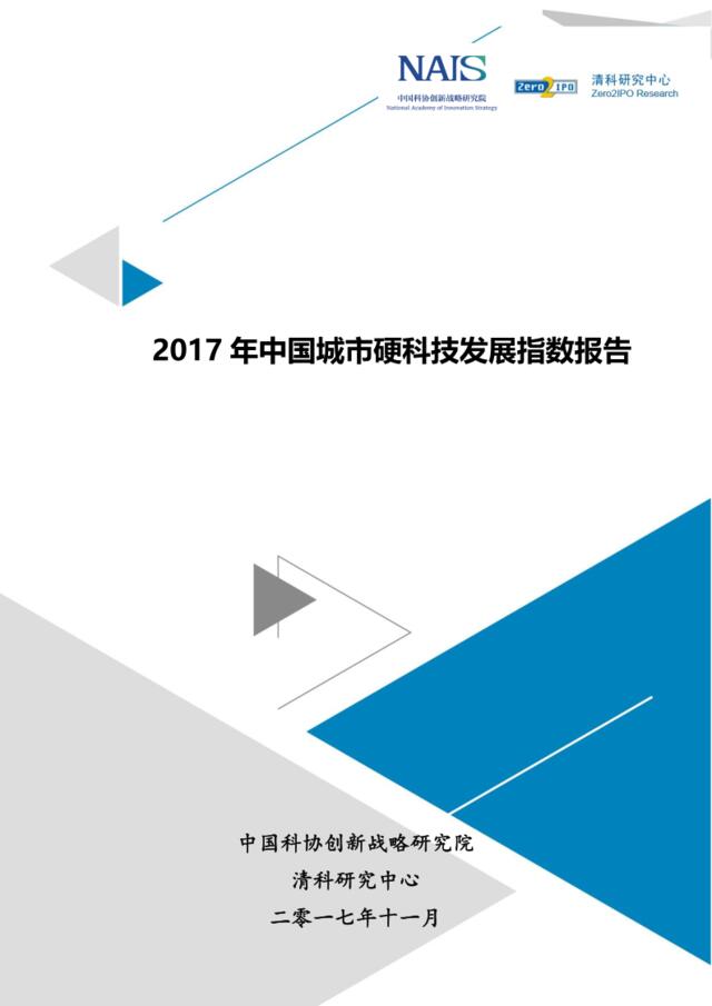 2017中国城市硬科技发展指数报告