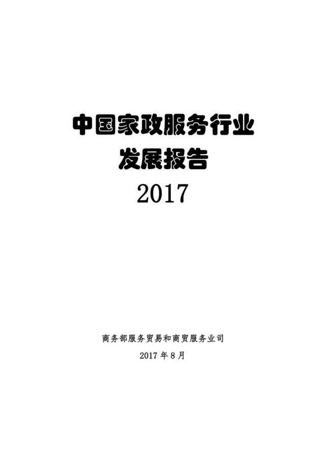 2017中国家政服务行业发展报告