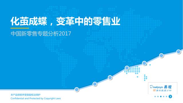 2017中国新零售专题分析