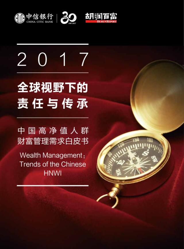 2017中国高净值人群财富管理需求白皮书