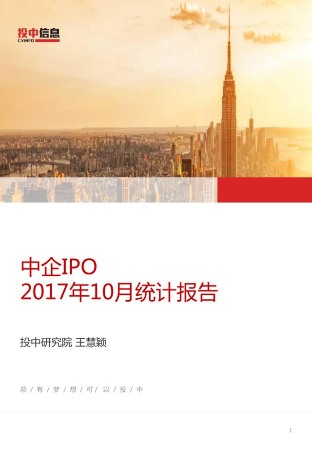 2017年10月中企IPO统计报告