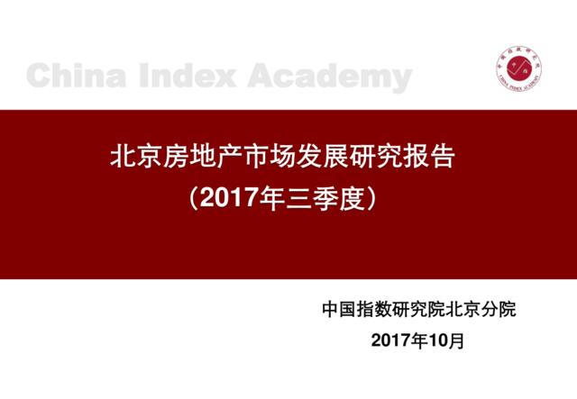 2017年Q3北京房地产市场发展研究报告