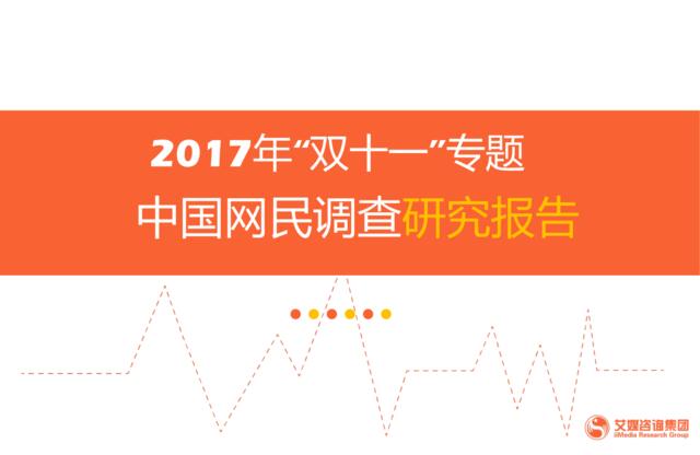 2017年“双十一”专题中国网民调查研究报告