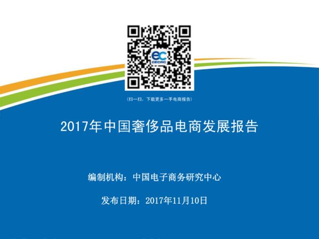 2017年中国奢侈品电商发展报告