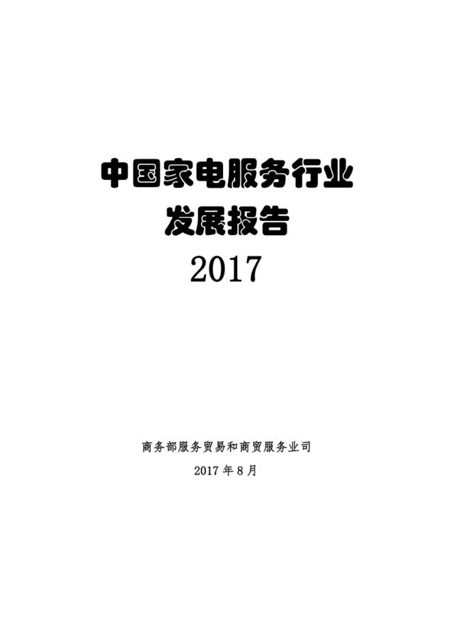 2017年中国家电服务行业发展报告