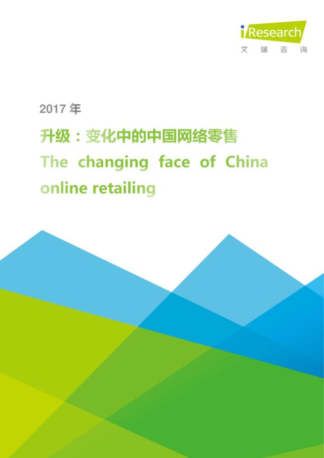 2017年升级：变化中的中国网络零售