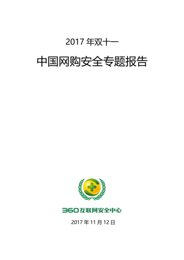 2017年双十一中国网购安全专题报告
