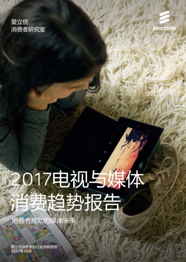 2017电视与媒体消费趋势报告