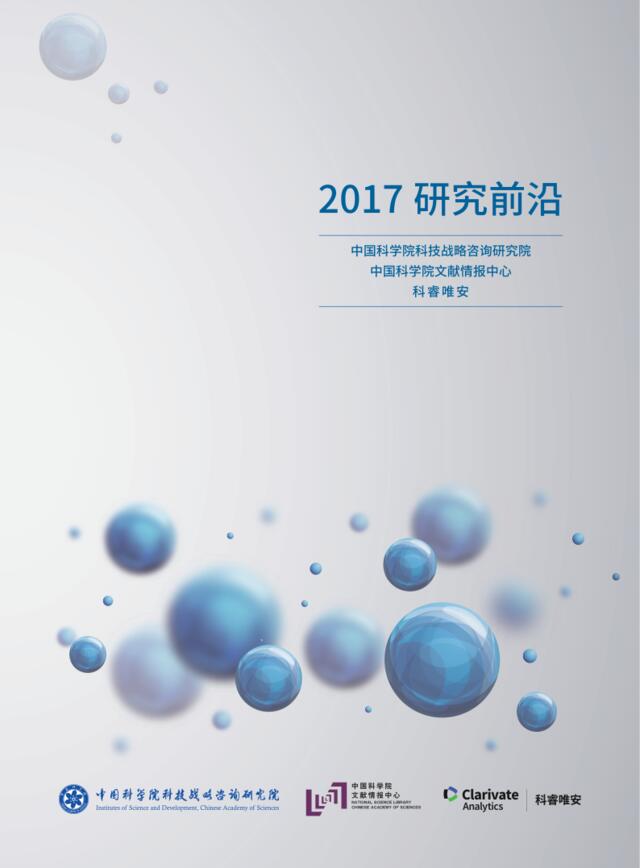 2017研究前沿