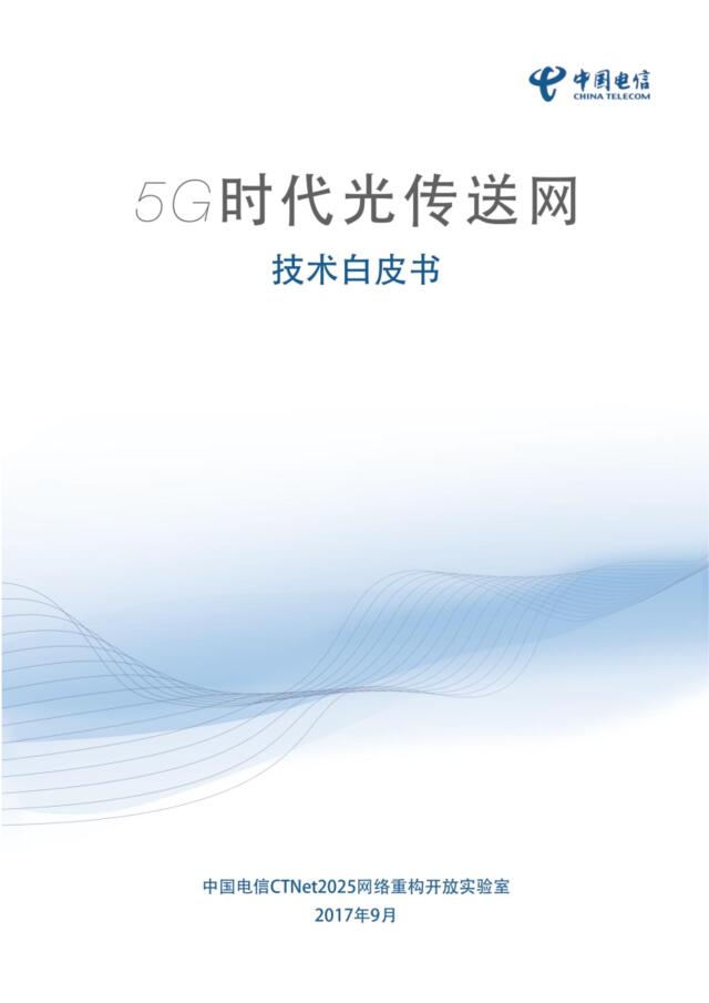 5G时代光传送网技术白皮书