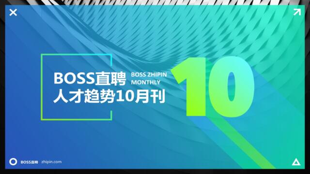 BOSS直聘人才趋势10月刊