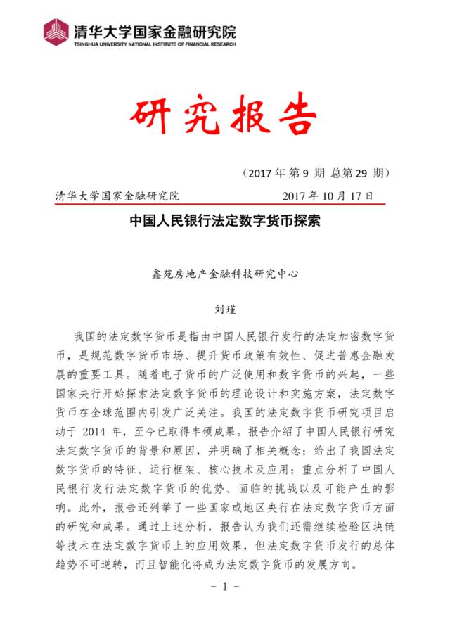 中国人民银行法定数字货币探索