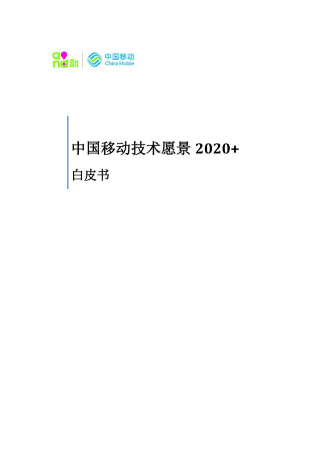 中国移动技术愿景2020+白皮书
