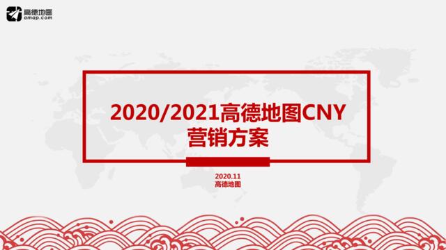 20210108-2021年高德地图CNY招商方案