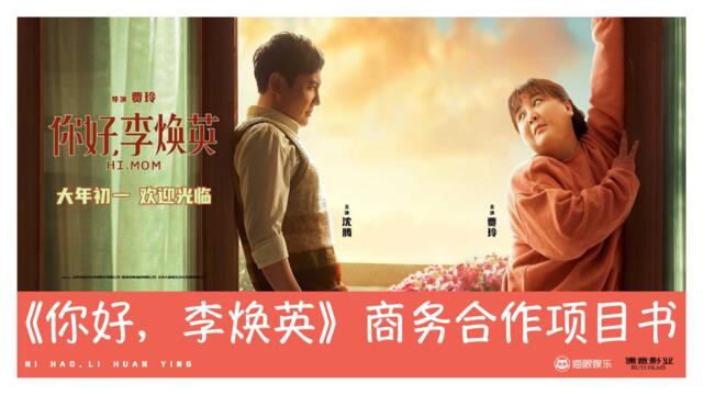 20210111-《你好，李焕英》商务合作项目书1204