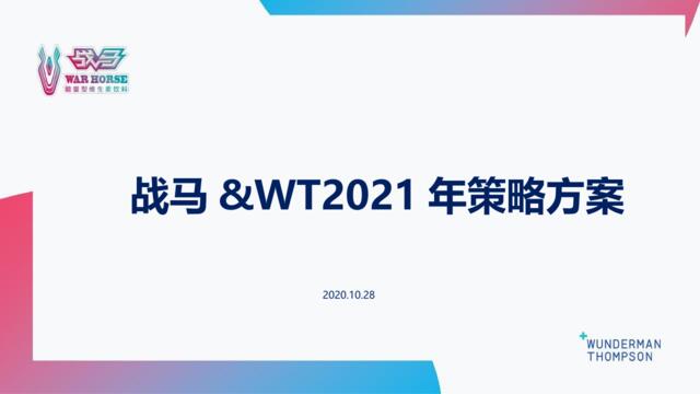 20210119-2021战马xWT品牌策略方案