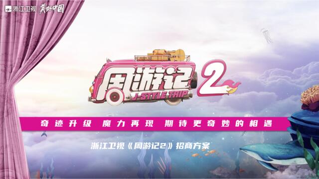 20210119-2021浙江卫视《周游记2》招商方案