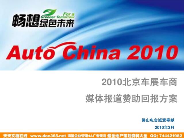 2010北京车展车商媒体报道赞助回报方案