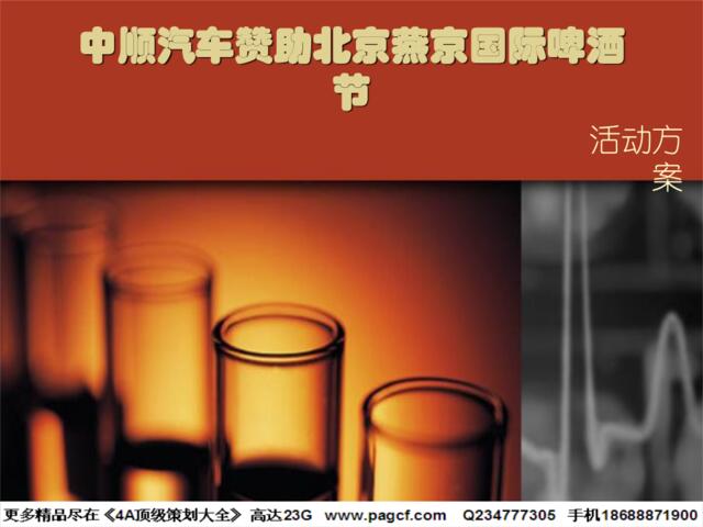 中顺汽车赞助北京燕京国际啤酒节活动方案2006