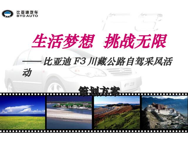 2006比亚迪F3川藏公路自驾采风活动策划方案-58p