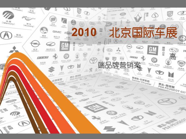 2010国际车展高端品牌联展方案