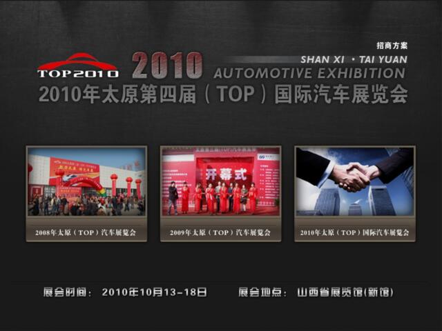 2010太原第四届TOP国际车展方案