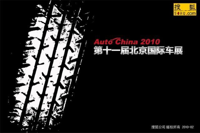 2010搜狐北京车展推广方案