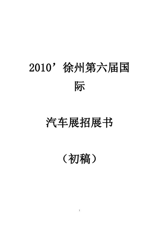 2010第六届徐州国际汽车展招商方案