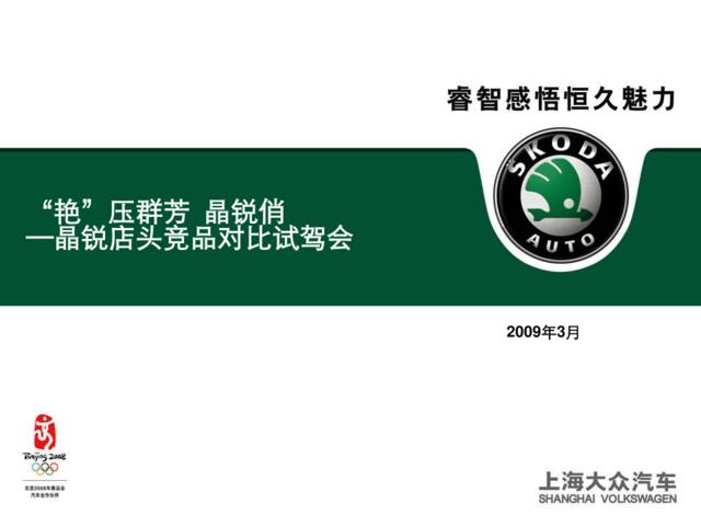 汽车-活动-2009年大众晶锐店头竞品对比试驾会活动方案