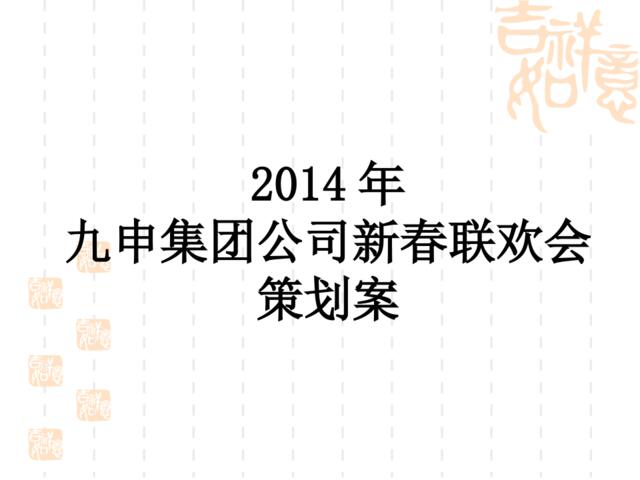 2014年九申集团公司新春联欢暨颁奖晚会策划案