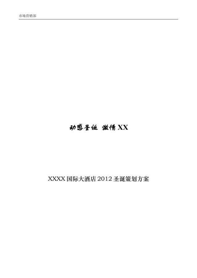 2015圣诞策划方案