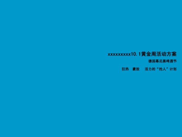 《慕尼黑》大型啤酒节策划经典方案