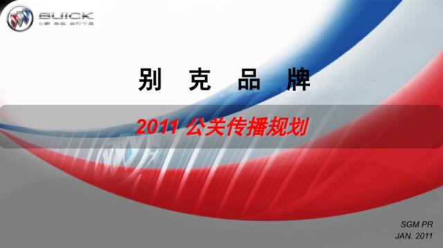 上海通用别克品牌2011公关传播规划案