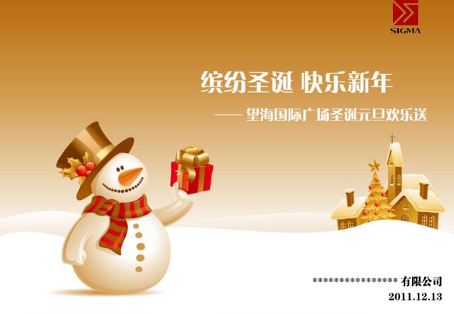 圣诞欢乐送2011.12.13