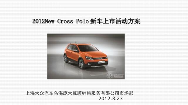 大众汽车2012NewCrossPoo新车上市活动策划
