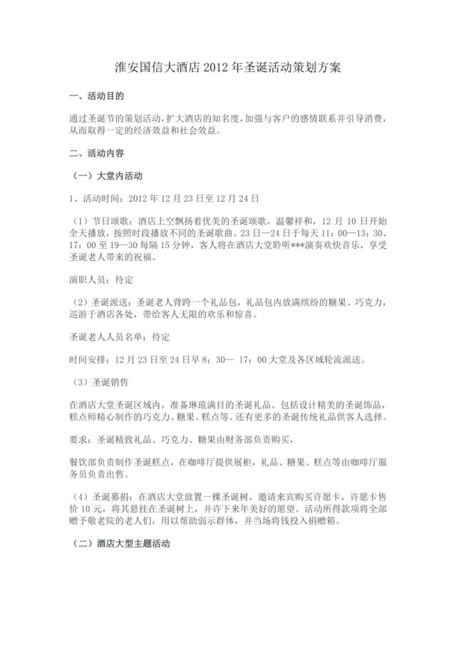淮安国信大酒店2012年圣诞活动策划方案