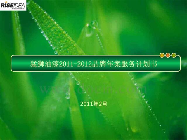 猛狮油漆2011-2012品牌年案服务计划书