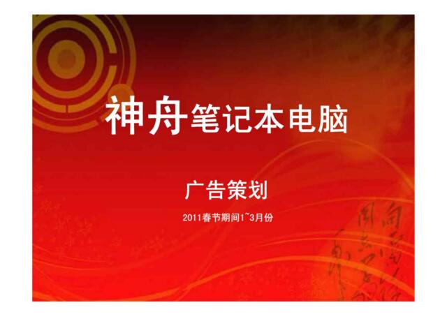 神舟笔记本电脑广告策划2011春节期间1~3月份