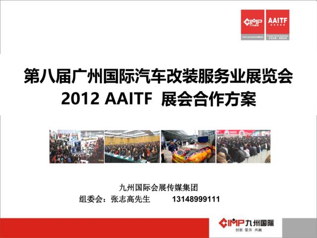 第八届广州国际汽车用品展览会合作策划方案