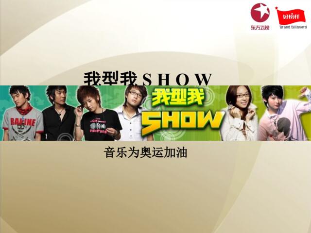 12.东方卫视我型我SHOW营销推广策划方案