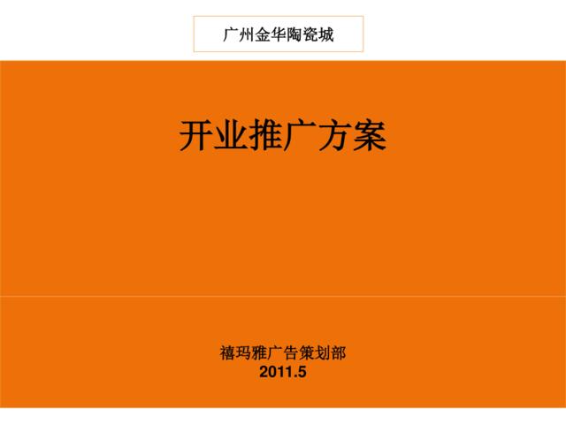 新阳屋陶瓷城开业庆典策划案