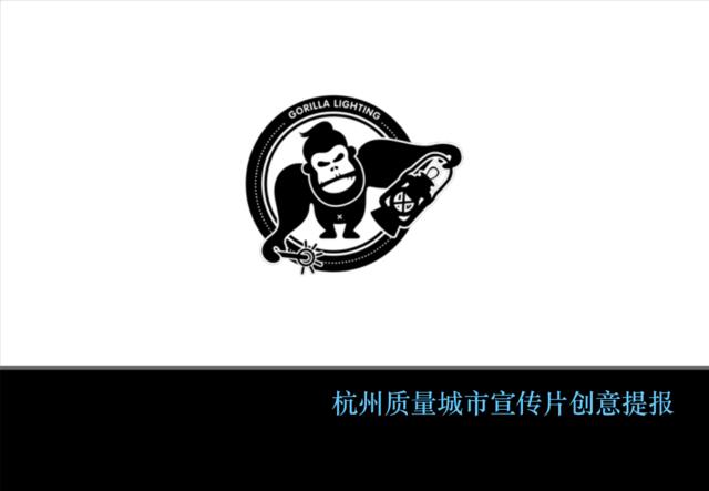 杭州质量城市宣传片创意提报